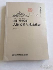 长江中游的人地关系与地域社会