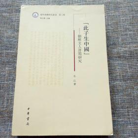 “此子生中国”——朝鲜文人许筠研究（域外汉籍研究丛书第三辑）