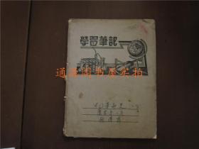 五十年代老笔记本日记本：学习笔记（记录1954年大学中国革命史笔记，带2张繁体竖排中国现代革命史温课题纲）