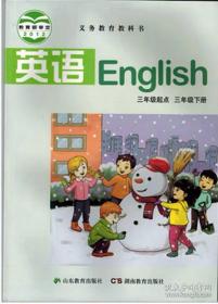 小学英语三年级起点三年级英语书3年级下册湘鲁版 山东湖南教育出版社 教科书教材课本（要上册请联系）