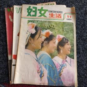 妇女生活（1984年11期，1987年2、6期，共3本）