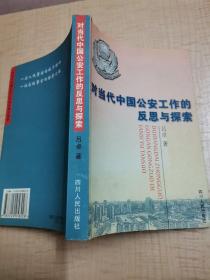 对当代中国公安工作的反思与探索:一名人民警察的战斗精神 一位高级警官的探索之路