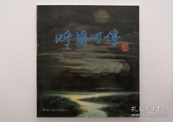 获奖彩色连环画 呼兰河传  侯国良 1990年11月1版1印 24开  印数仅1000本  黑龙江美术出版社