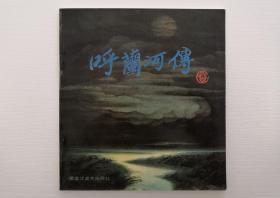 获奖彩色连环画 呼兰河传  侯国良 1990年11月1版1印 24开  印数仅1000本  黑龙江美术出版社