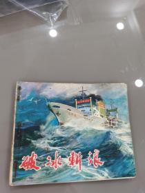 破冰斩浪 连环画 一版一印