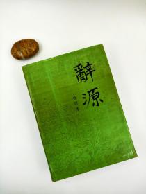 辞源合订本，91年版，16开精装厚册，商务印书馆出版