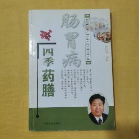 肠胃病四季药膳——彭铭泉四季药膳精粹