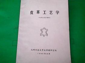 皮革工艺学（制革培训班材料）