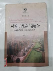 对抗、适应与融合：东南亚的民族主义与族际关系