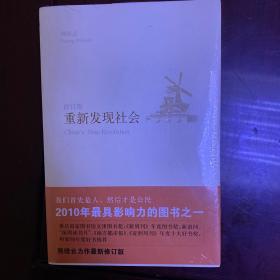 重新发现社会