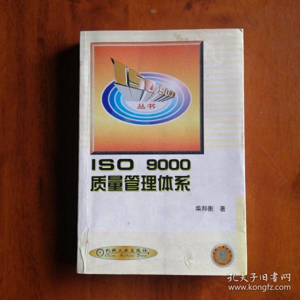 ISO9000质量管理体系