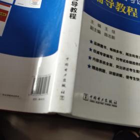 2017 注册电气工程师执业资格考试 公共基础辅导教程