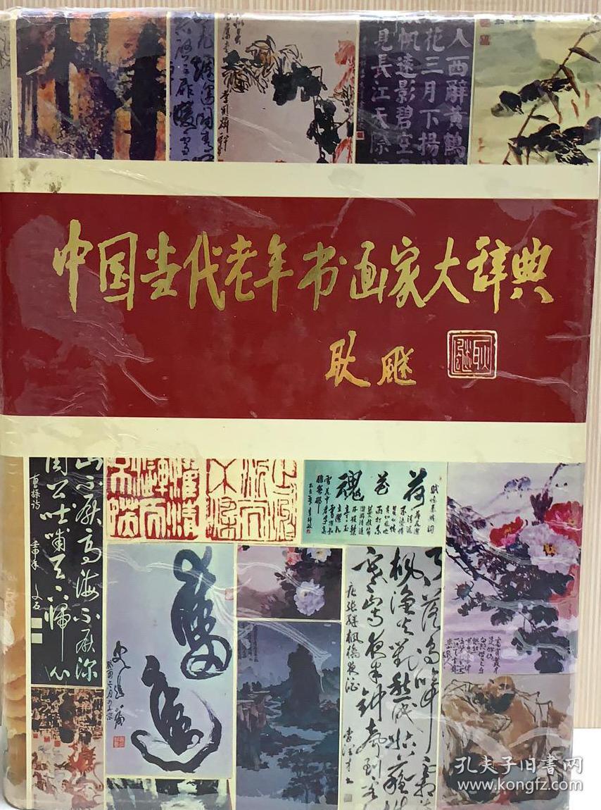 点击查看原图 中国当代老年书画家大辞典