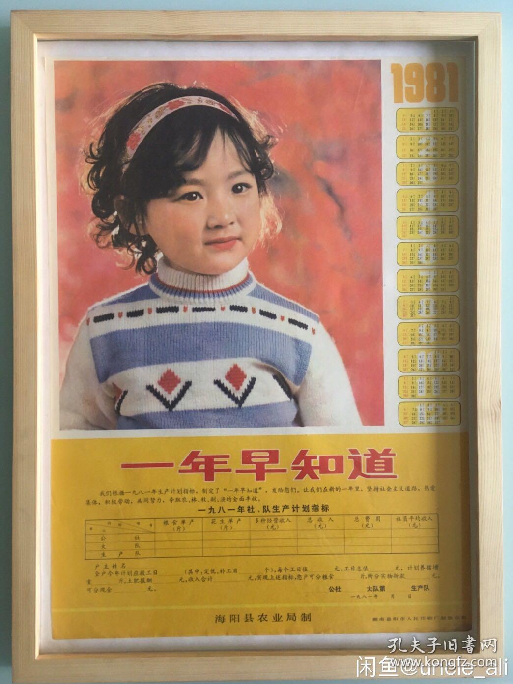 #每日一更# 1981年 一年早知道 怀旧年画挂历年历画收藏 品相如图 尺寸四开 全网络销售 喜欢的朋友不要错过