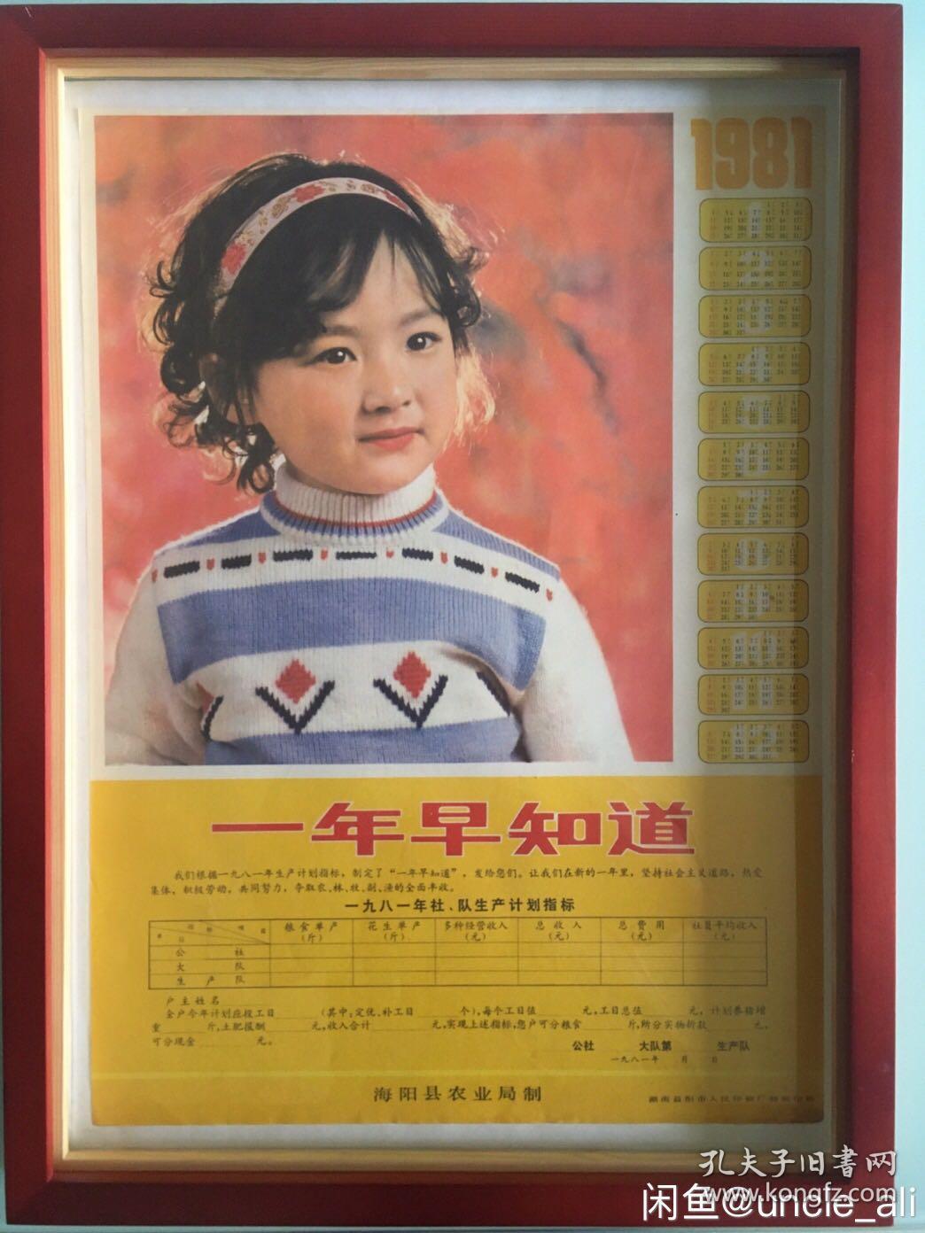 #每日一更# 1981年 一年早知道 怀旧年画挂历年历画收藏 品相如图 尺寸四开 全网络销售 喜欢的朋友不要错过
