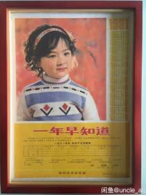 #每日一更# 1981年 一年早知道 怀旧年画挂历年历画收藏 品相如图 尺寸四开 全网络销售 喜欢的朋友不要错过