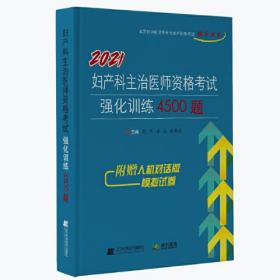 2021妇产科主治医师资格考试强化训练4500题