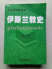 伊斯兰教史/新版宗教史丛书/江苏人民出版社