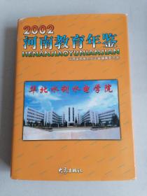 河南教育年鉴.2002