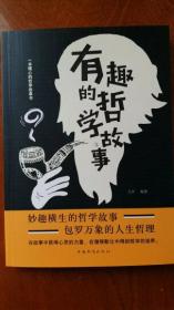 有趣的哲学故事