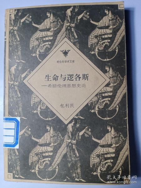 生命与逻各斯：希腊伦理思想史论