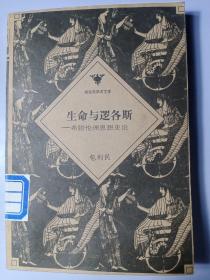 生命与逻各斯：希腊伦理思想史论