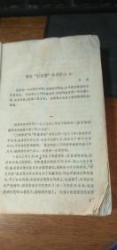 红旗谱（1958年北京1版，1961年上海3印）缺封底最后480页见图