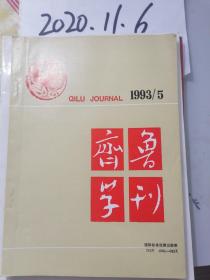 齐鲁学刊 1993年5期