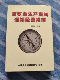 畜牧业生产资料连锁经营指南