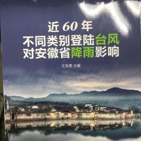 近60年不同类型登陆台风对安徽省降雨影响