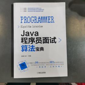 Java程序员面试算法宝典