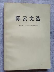 陈云文选 1926-1949