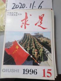 求是  1996年15期