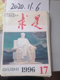 求是  1996年17期