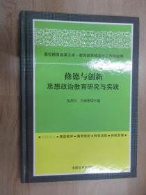 修德与创新 思想政治教育研究与实践    精装   前封皮右下书角有磨损