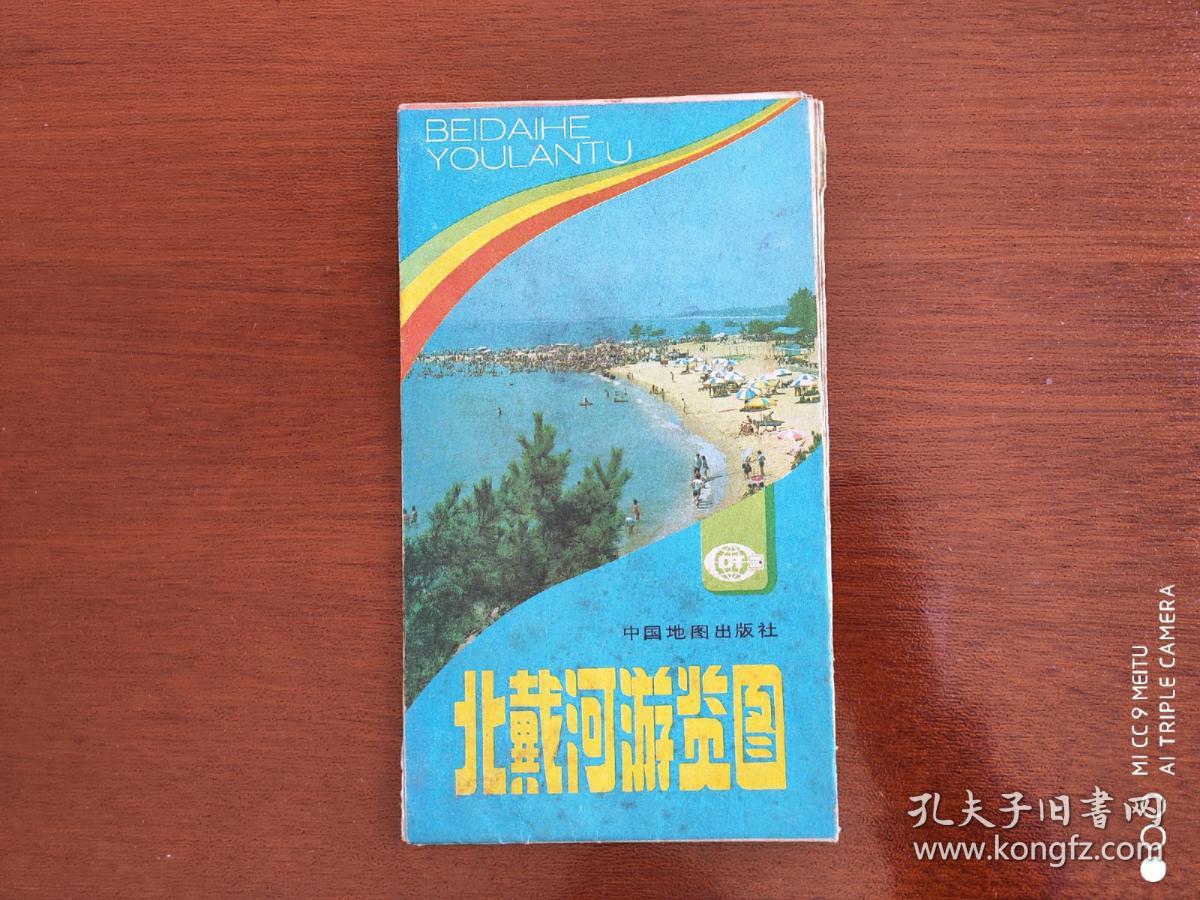 旧地图    44    北戴河游览图    1990年一版3印   51*36厘米