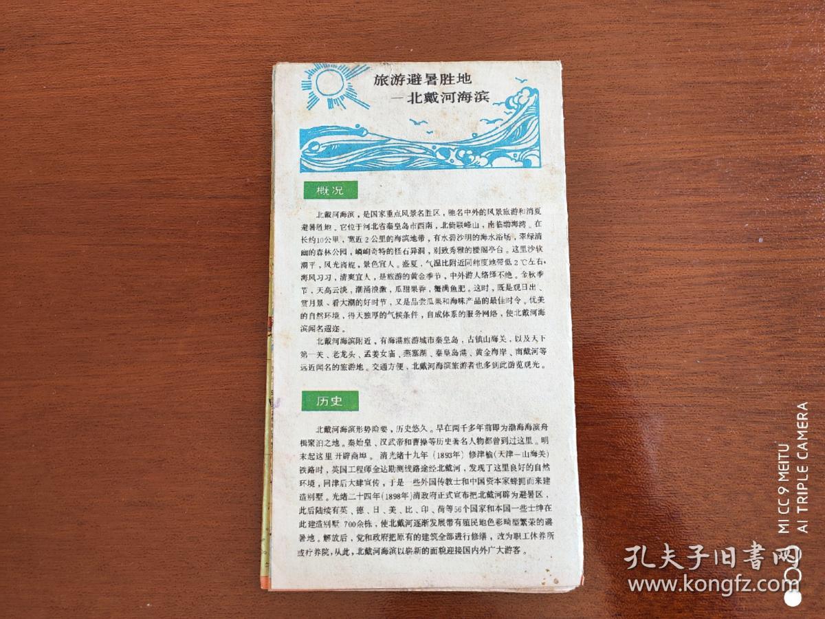 旧地图    44    北戴河游览图    1990年一版3印   51*36厘米