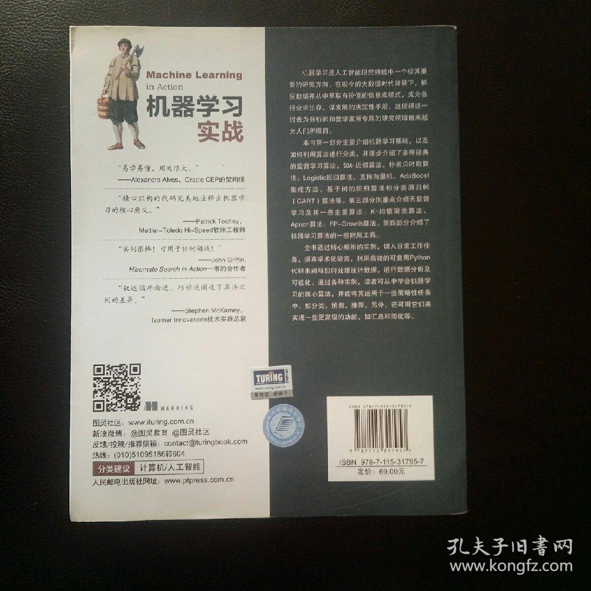 【全新 正版 包快递】《机器学习实战》[美]Peter Harrington著  原价：69元，现30元 包快递 当天发