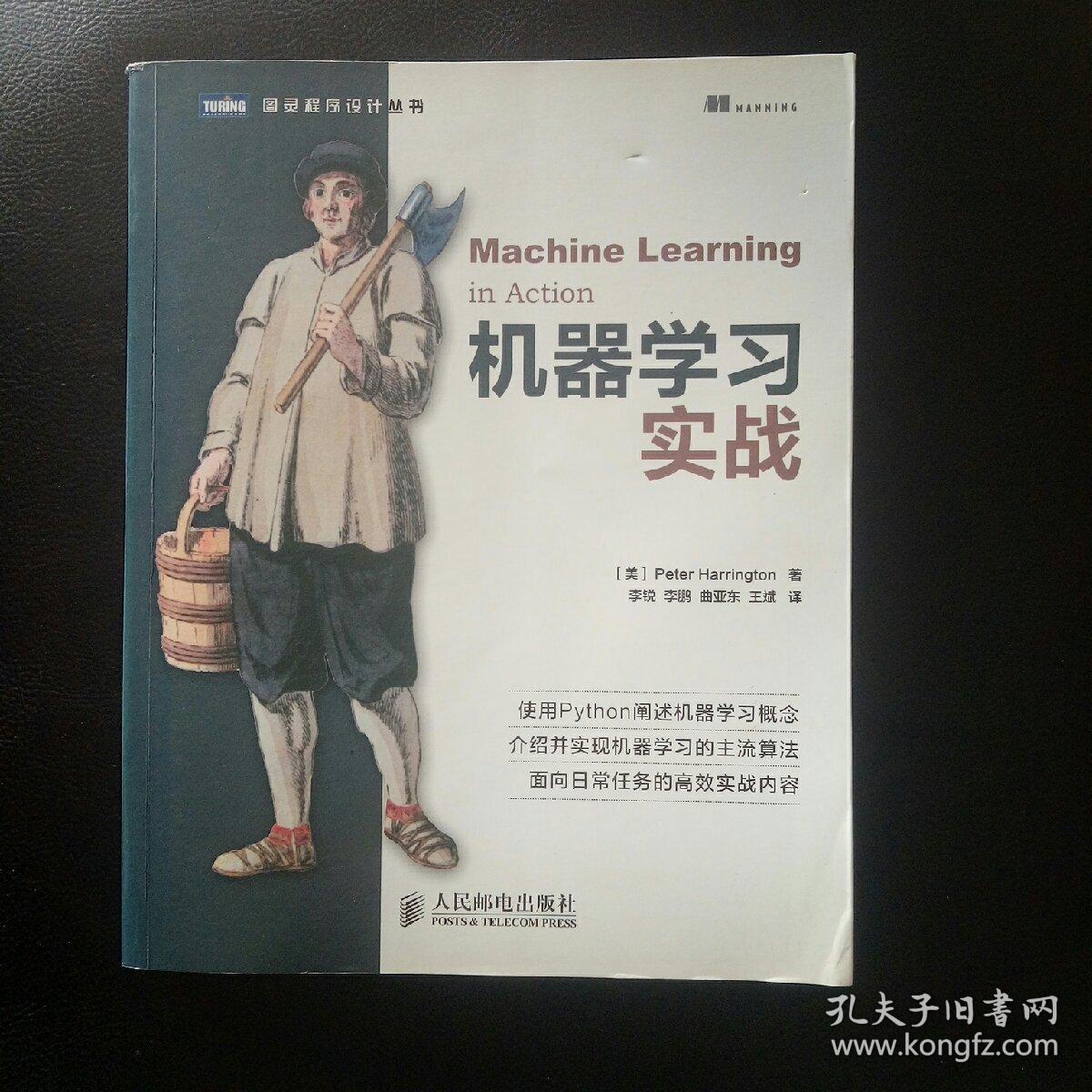 【全新 正版 包快递】《机器学习实战》[美]Peter Harrington著  原价：69元，现30元 包快递 当天发