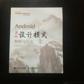 【全新 正版 包快递】《Android  源码设计模式解析与实战》 原价：79元，现25元 包快递 当天发