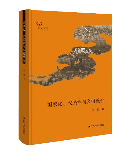 国家化、农民性与乡村整合（精装）