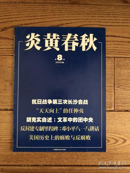 炎黄春秋2005年8期