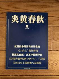 炎黄春秋2005年8期