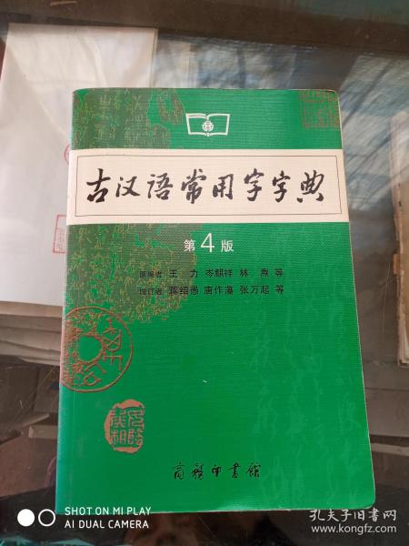 古汉语常用字字典（第4版）