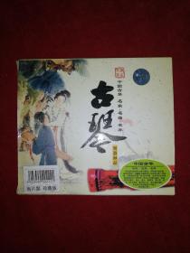 中国古琴：名家，名曲，名琴（乐器极品2CD）