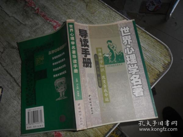 世界心理学名著导读手册