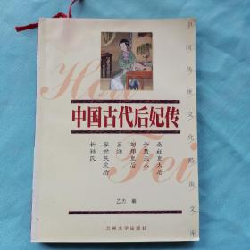 中国传统文化经典文库：中国古代后妃传