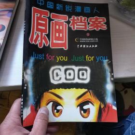 新漫画时代:中国新锐漫画人原画档案.1  内页干净 实物拍图 现货