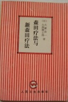 森田疗法与新森田疗法