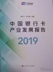 中国银行卡产业发展报告2019